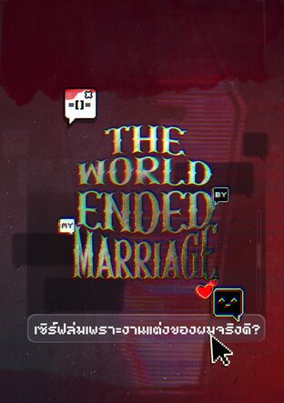 เซิร์ฟล่มเพราะงานแต่งของผมจริงดิ?