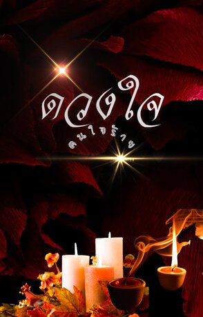 ดวงใจ คนใจร้าย