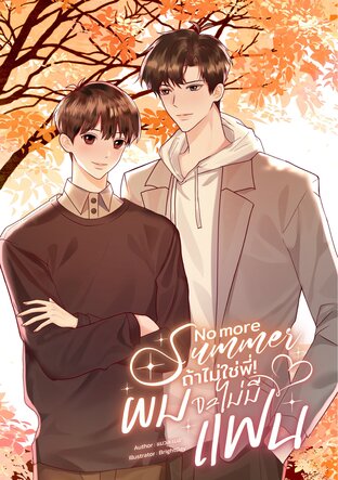 No more summer ถ้าไม่ใช่พี่! ผมจะไม่มีแฟน