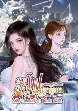 ลวงใจไฟปรารถนา : Enticing Flames