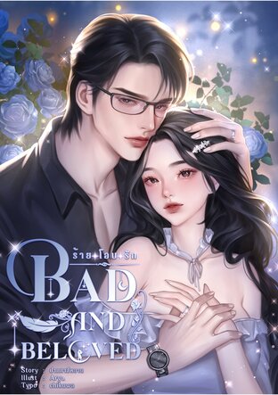 Bad and Beloved ร้ายโอบรัก