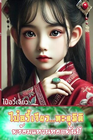 ไป๋อวี้เจียวทะลุมิติพร้อมแหวนหยกพันปี เล่ม.2 (31-60)