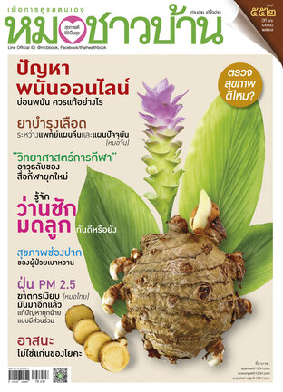หมอชาวบ้าน ฉบับที่ 552