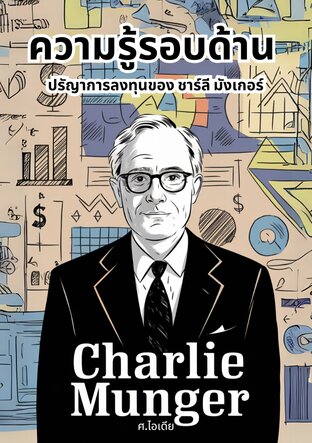 ความรู้รอบด้าน ปรัญาการลงทุนของ ชาร์ลี มังเกอร์