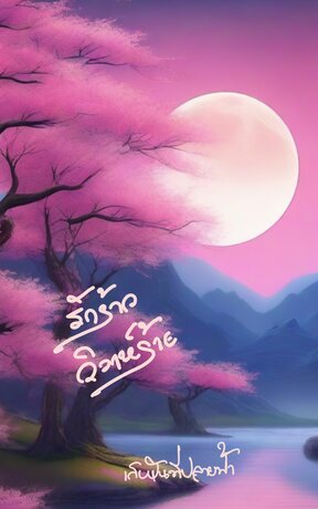 รักร้าว วิวาห์ร้าย