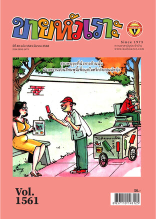 ขายหัวเราะ ฉบับ 1561