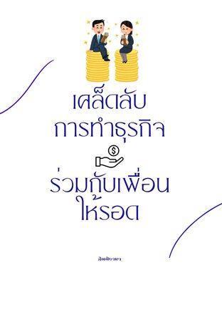เคล็ดลับการทำธุรกิจ ร่วมกับเพื่อนให้รอด
