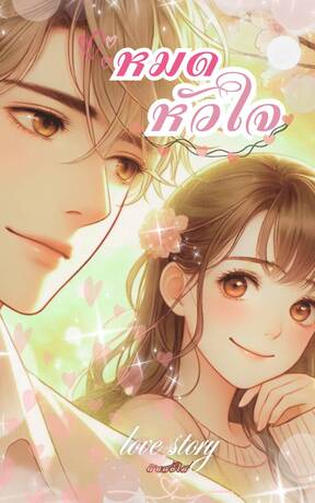 หมดหัวใจ