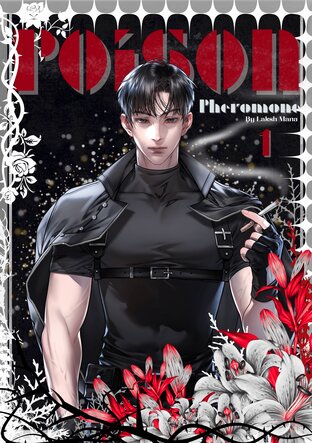 Poison pheromone เล่ม 1
