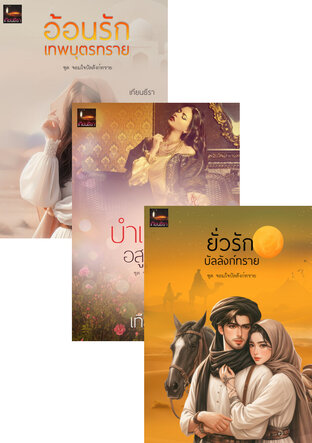 SET จอมใจบัลลังก์ทราย