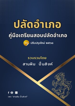 คู่มือเตรียมสอบปลัดอำเภอ ฉบับ 2568