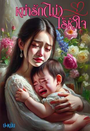 หย่ารัก(ไม่)ไร้หัวใจ