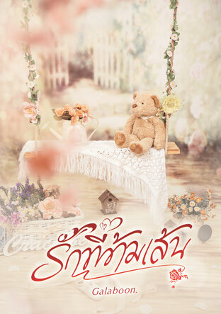 รักที่ข้ามเส้น