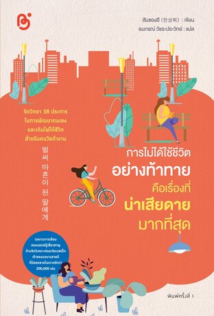การไม่ได้ใช้ชีวิตอย่างท้าทาย คือเรื่องที่น่าเสียดายมากที่สุด (벌써 마흔이 된 딸에게)