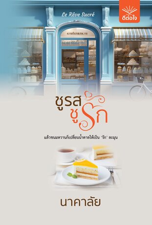 ชูรส ชูรัก