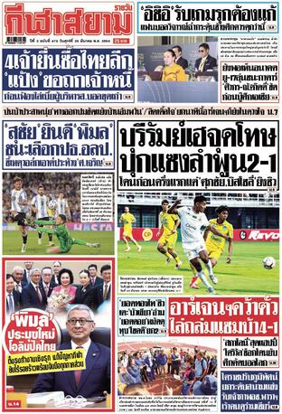 หนังสือพิมพ์กีฬาสยามรายวัน วันศุกร์ที่ 28 มีนาคม พ.ศ.2568