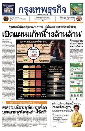 กรุงเทพธุรกิจ วันพฤหัสบดีที่ 27 มีนาคม พ.ศ.2568