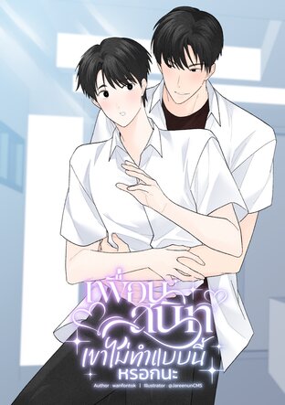 เพื่อนสนิทเขาไม่ทำแบบนี้หรอกนะ