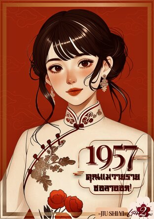 1957คุณแม่วายร้ายขอลาออก! เล่ม2(จบ)