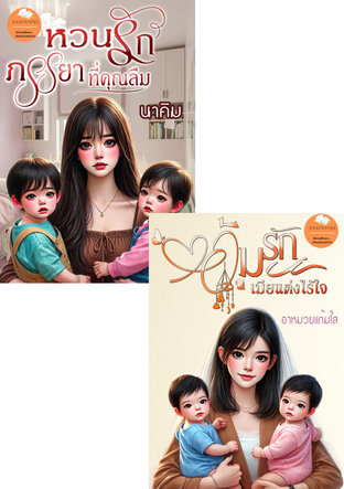 SET อุ้มรักทายาทท่านประธาน