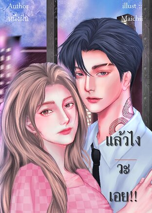 แล้วไงวะเอย!