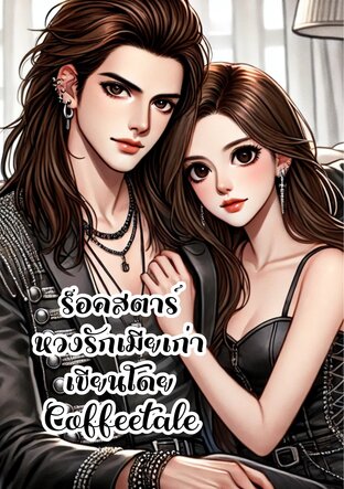 ร็อคสตาร์หวงรักเมียเก่า