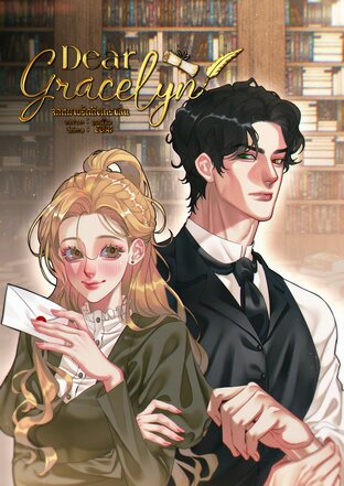 Dear Gracelyn : จดหมายรักถึงเกรซลิน