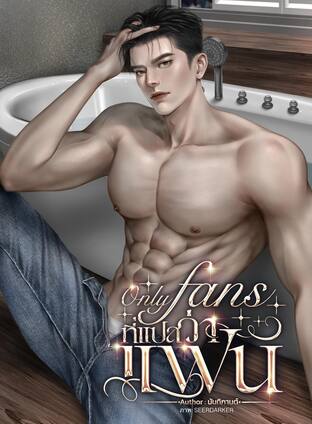 Only fans ที่แปลว่าแฟน