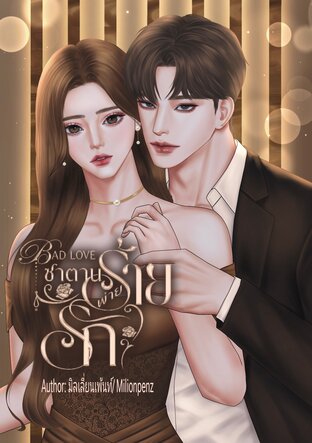 Bad Love ซาตานร้ายพ่ายรัก