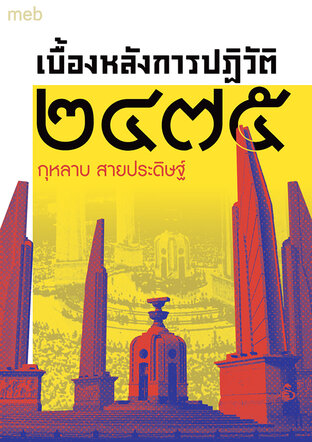 เบื้องหลังการปฏิวัติ ๒๔๗๕