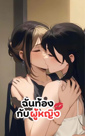 ฉันท้องกับผู้หญิง