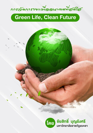 การจัดการขยะเพื่ออนาคตที่สดใส Green Life, Clean Future