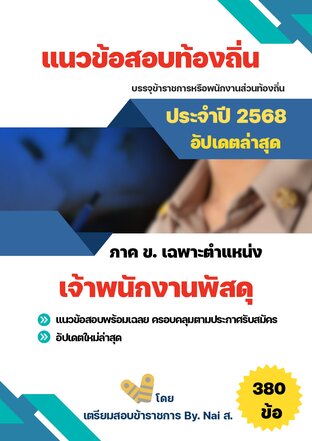 แนวข้อสอบตำแหน่งเจ้าพนักงานพัสดุ (ท้องถิ่น 2568)