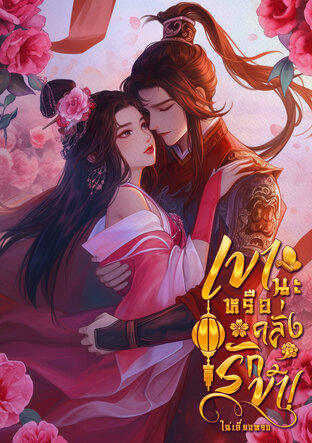 เขาน่ะหรือคลั่งรักข้า!