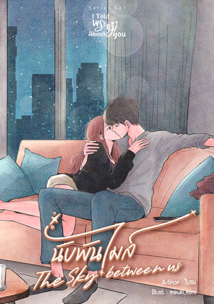 นับพันไมล์ The Sky Between Us