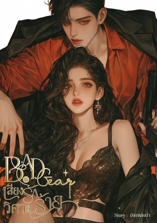 Bad Gear เสี่ยงรักวิศวะร้าย