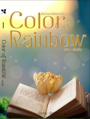 Color of Rainbow Part I  เปิดตำนานสีแห่งสายรุ้ง ภาคกรีนลีฟ