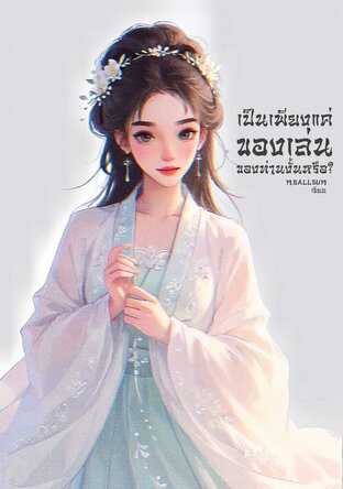 เป็นเพียงแค่ของเล่นของท่านงั้นหรือ?