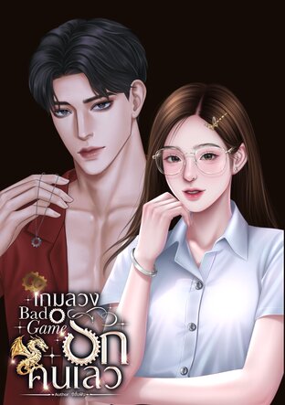 เกมลวงรักคนเลว (Bad Game)