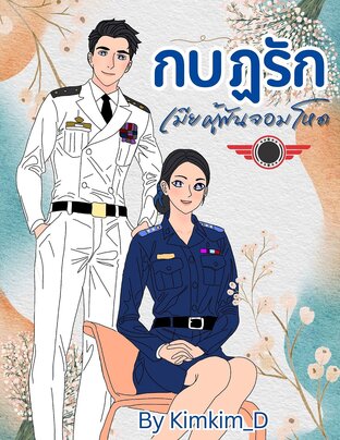 กบฏรัก..เมียผู้พันจอมโหด  :  Set กบฏรัก