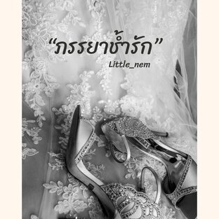 ภรรยาช้ำรัก