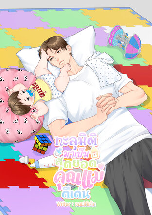 ทะลุมิติมาเป็นสุดยอดคุณแม่ดีเด่น