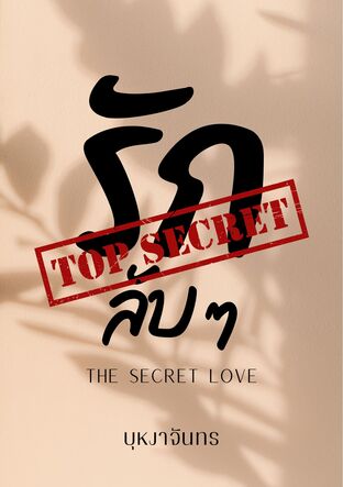 The Secret Love: รักลับ ๆ