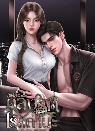 วิศวะคลั่งรักไร้สถานะ