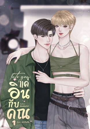 Into you แค่อินกับคุณ