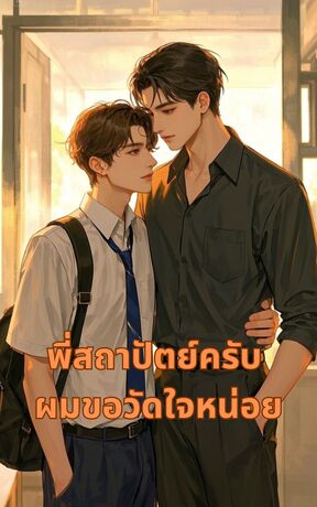 พี่สถาปัตย์ครับ ผมขอวัดใจหน่อย