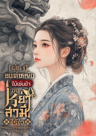 องค์หญิงใบ้เช่นข้า ขอหย่าขาดสามีไร้ใจ เล่ม1