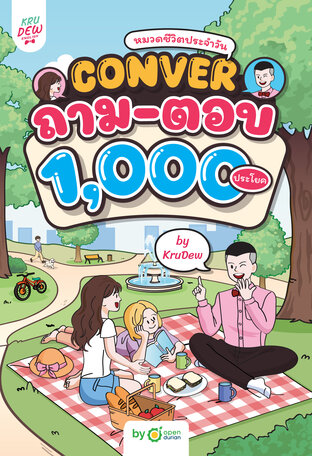 หนังสือ Conver ถาม-ตอบ 1,000 ประโยค หมวดชีวิตประจำวัน