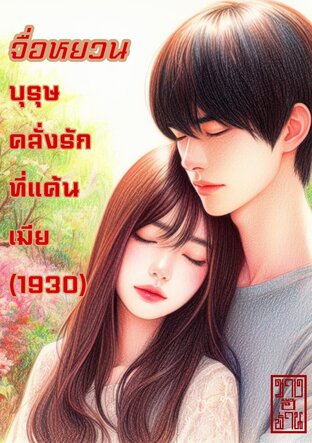 จื่อหยวนบุรุษคลั่งรักที่แค้นเมีย1930