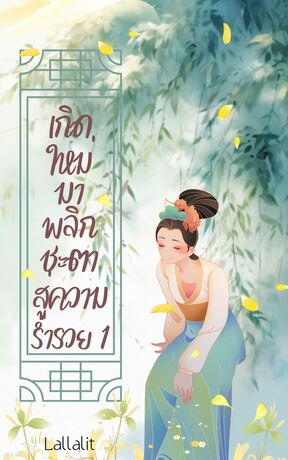 เกิดใหม่มาพลิกชะตาสู่ความร่ำรวย เล่ม1.